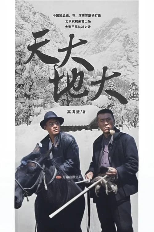 天大地大